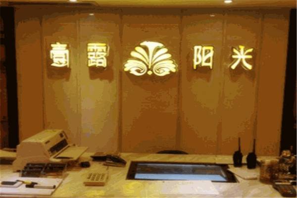 壹露阳光养生足浴